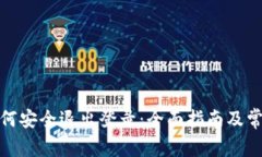 数字钱包如何安全退出登录：全面指南及常见问