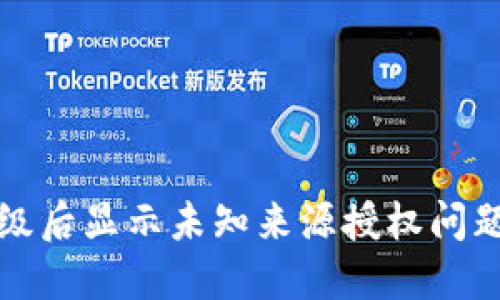 TP钱包升级后显示未知来源授权问题解决指南