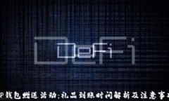 TP钱包赠送活动：礼品到账时间解析及注意事项