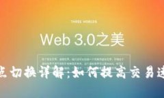 : tP钱包节点切换详解：如何提高交易速度与稳定