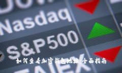 如何查看加密钱包地址：全面指南