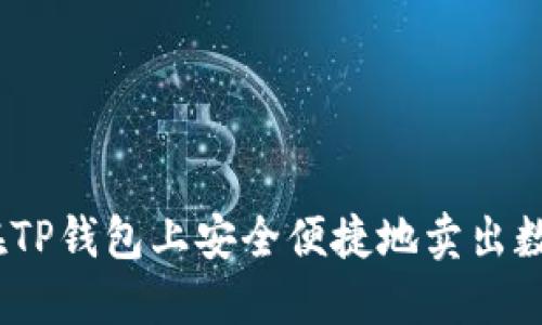 : 如何在TP钱包上安全便捷地卖出数字货币？