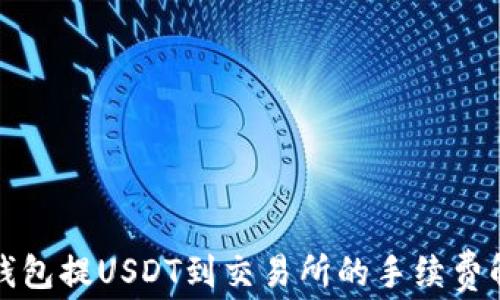 
TP钱包提USDT到交易所的手续费解析
