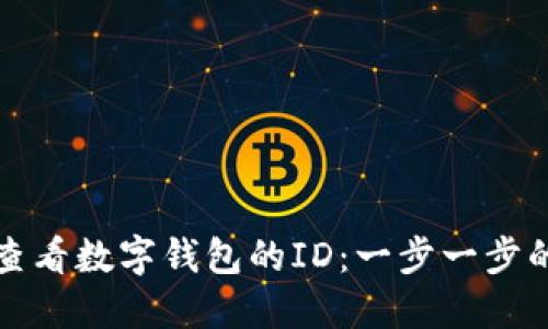 如何查看数字钱包的ID：一步一步的指南