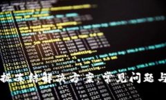 TP钱包数据冻结解决方案：常见问题与实用指南