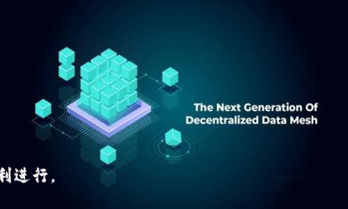 tiaoziTP钱包发币交易操作无法进行的原因及解决方案/tiaozi
TP钱包, 发币交易, 操作无法进行, 问题解决/guanjianci

TP钱包作为一种智能合约钱包，用户可以方便地在链上进行交易以及管理数字资产。尽管TP钱包在一定范围内满足了用户的需求，但用户偶尔会遇到发币交易操作失败的情况。这可能由于多种原因导致，包括网络问题、钱包设置不正确、合约代码错误等。本文将深入探讨TP钱包发币交易操作无法进行的原因，并提供详细的解决方案。

一、TP钱包发币交易的基本流程

在了解发币交易操作问题之前，我们首先需要明确TP钱包发币交易的基本流程。通常，这一流程包括以下几步：
ol
    li打开TP钱包，并确保钱包内有足够的代币或ETH作为交易费用。/li
    li选择发币功能，并输入接收地址和发币数量。/li
    li确认发币信息无误后，提交交易。/li
    li等待交易确认，查看交易记录。/li
/ol
上述步骤看似简单，但任何一步出错都可能导致交易失败。接下来，我们将分析不同的因素导致操作无法进行。

二、可能原因分析

h41. 网络连接问题/h4
网络连接问题是导致TP钱包发币交易无法进行的常见原因之一。在进行任何区块链交易时，稳定的网络环境是至关重要的。如果用户的网络速度较慢或不稳定，交易请求可能会被长时间挂起，最终导致操作失败。
为了解决这一问题，用户可以尝试以下几个措施：
ul
    li检查当前的网络连接。确保Wi-Fi或移动数据正常工作。/li
    li尝试切换网络连接，例如从Wi-Fi切换到移动数据。/li
    li如果网络使用国际VPN，尝试断开VPN再进行交易。/li
/ul

h42. 钱包设置错误或版本过旧/h4
TP钱包的设置对于交易的顺利进行至关重要。如果用户未正确设置钱包，比如没有开启相关的功能或权限，发币交易将无法完成。此外，使用的TP钱包版本如果过旧，也有可能导致操作失败。
要解决这一问题，用户可采取以下措施：
ul
    li检查TP钱包的设置，确保相关功能处于启用状态（如交易权限）。/li
    li更新TP钱包至最新版本，以确保使用最新的功能和修复的bug。/li
/ul

h43. 合约代码错误/h4
对于发币交易，合约代码的正确性是至关重要的。如果智能合约存在代码错误，发币操作将会失败。合约的编写需要遵循严格的编程逻辑，任何失误都可能导致交易无法执行。
为了解决这一问题，用户应考虑：
ul
    li在发币前仔细审查合约代码，确保没有语法或逻辑错误。/li
    li使用专业的合约编程工具或服务，帮助检测合约中的问题。/li
/ul

h44. 余额不足或天然气价格设置不当/h4
在TP钱包发币时，用户需要支付一定的Gas费用来处理交易。如果用户的余额不足以支付Gas费用，或者Gas价格设置过低，交易也将无法成功进行。
用户可以通过以下方式避免这一问题：
ul
    li确保钱包中有足够的代币或ETH来支付Gas费用。/li
    li根据当前网络状况，合理设置Gas价格，以确保交易及时被处理。/li
/ul

h45. 区块链网络拥堵/h4
在高峰时段，区块链网络可能会出现拥堵，导致交易确认时间延长，甚至无法被处理。在这种情况下，即使用户的所有设置和条件都已正确，交易还是可能会失败。
可以采取的措施包括：
ul
    li在交易量较低的时段进行发币操作。/li
    li尝试增加Gas价格，以提高交易优先级。/li
/ul

三、可能的相关问题

1. 如何确认我的TP钱包是否正确配置？

确认TP钱包的配置是确保发币交易顺利进行的重要一步。在确认之前，用户应检查以下几个方面：
ul
    li首先，确保钱包内已完成网络连接，并热链（Live Chain）模式开启。/li
    li进入“设置”选项，确认智能合约的相关设置是否启用，特别是发送和接收资产权限。/li
    li确认是否已完成身份验证，如必要时输入二级密码或生物识别指纹。/li
/ul
此外，可以查看TP钱包的更新日志及社区反馈，确认是否存在已知问题，并根据其指导意见进行调整。

2. 如何在TP钱包中查看交易记录？

查看交易记录可以帮助用户了解其交易状态和历史，操作步骤如下：
ul
    li打开TP钱包界面，进入主界面。/li
    li找到“交易记录”或“历史记录”按钮，并点击该选项。/li
    li系统将显示所有的交易记录，包括成功和失败的交易。用户可以通过交易时间、金额等信息进行检索。/li
/ul
值得注意的是，交易记录的信息更新通常延迟，因此在网络拥堵时，交易状态显示可能不会即时更新。

3. 如何确保发币合约代码的正确性？

确保合约代码的正确性是发币交易的基础。为此，用户可以采取以下措施：
ul
    li使用Solidity编译器等工具进行合约代码编译和检查，排除语法错误。/li
    li通过代码审计，利用线上或线下的专业服务，确保合约逻辑的正确性。/li
    li阅读相关文档，查看示例如记下常见的错误，确保新写的合约设置当前的最佳实践。/li
/ul
在编写智能合约的同时，一定要进行大量的测试，确保合约在不同条件下都能够顺利执行。

4. TP钱包的Gas费用怎么计算？

TP钱包的Gas费用通常取决于以下几个因素：
ul
    li交易的复杂程度。复杂的交易需要更高的Gas费，例如多方签名合约。/li
    li网络的拥堵程度。网络拥堵时，需要设置较高的Gas价格以保证交易完成的速度。/li
    li当前的市场行情，关于Gas价格有待参考市场上人气较高的交易所或工具，来进行设置。/li
/ul
用户可以通过TP钱包的界面上调Gas价格，建议观察当前网络状况再进行调整。

5. 常见的TP钱包错误有哪些？

TP钱包可能出现的错误有很多，包括但不限于：
ul
    li网络连接失败，无法与区块链沟通。/li
    li余额不足，无法支付Gas费用。/li
    li合约代码错误，导致交易无法执行。/li
    li直接的用户操作错误，例如输错接收地址或代币金额。/li
/ul
针对每一种错误，用户应提前做好准备和了解，避免在关键时刻操作失误导致不必要的损失。

6. 如何联系TP钱包的客服解决问题？

当用户遇到问题无法自己解决时，联系客服时可以采取如下步骤：
ul
    li访问TP钱包的官方网站或应用，找到“帮助中心”或“联系客服”入口。/li
    li准备好与客服联系前的资料，例如钱包地址、设备信息、问题截图等。/li
    li通过邮件、在线聊天或社交媒体平台留言，耐心等待客服的回复。/li
/ul
通常，TP钱包的客服会迅速回应用户的问题，并根据情况提供详细的指导和解决方案。

总之，TP钱包发币交易操作困难的原因复杂多样，用户需从多个角度出发去分析和解决问题。希望本文能帮助用户找到解决方案，使发币交易顺利进行。