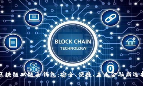 区块链双链条钱包：安全、便捷、未来金融新选择