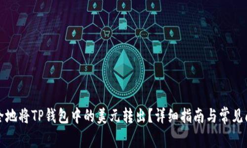如何安全地将TP钱包中的美元转出？详细指南与常见问题解答
