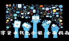 如何查看数字货币钱包余额：全面指南与实用技