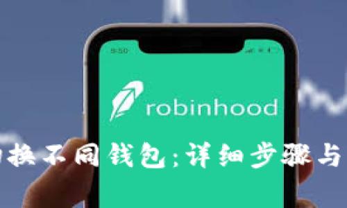 TP钱包如何切换不同钱包：详细步骤与常见问题解答