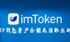 如何解决TP钱包资产余额无法取出的常见问题