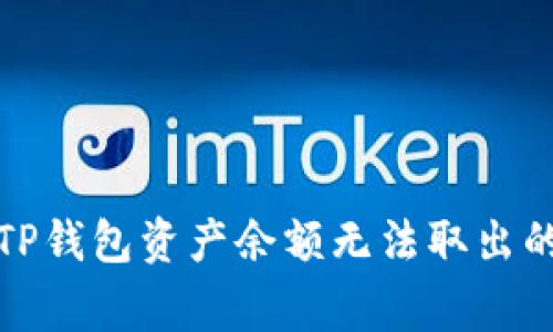 如何解决TP钱包资产余额无法取出的常见问题