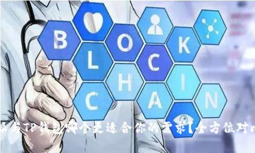 比特派与TP钱包哪个更适合你的需求？全方位对比分析