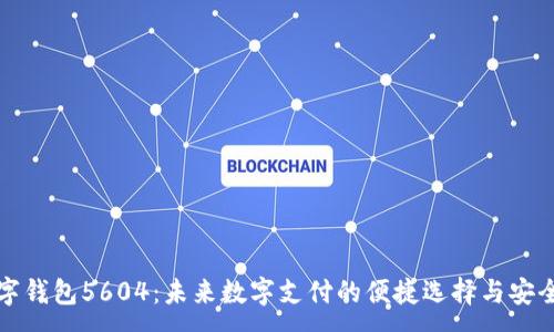 :
  数字钱包5604：未来数字支付的便捷选择与安全保障