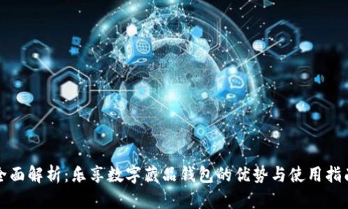 全面解析：乐享数字藏品钱包的优势与使用指南