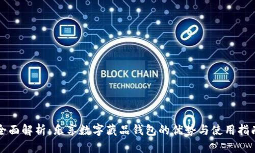 全面解析：乐享数字藏品钱包的优势与使用指南