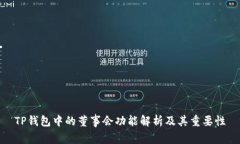 TP钱包中的董事会功能解析及其重要性