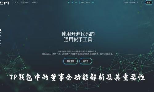 TP钱包中的董事会功能解析及其重要性