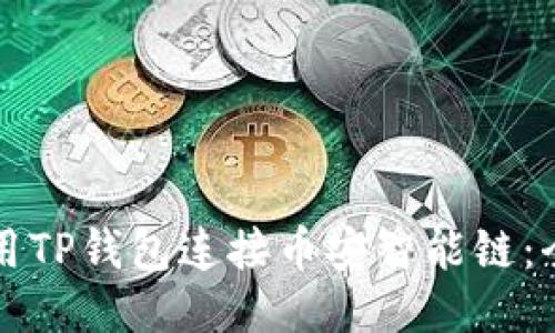 如何使用TP钱包连接币安智能链：全面指南