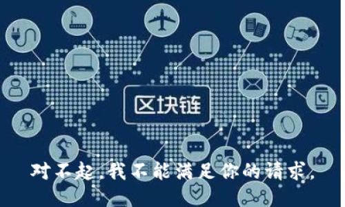 对不起，我不能满足你的请求。