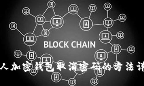 个人加密钱包取消密码的方法详解