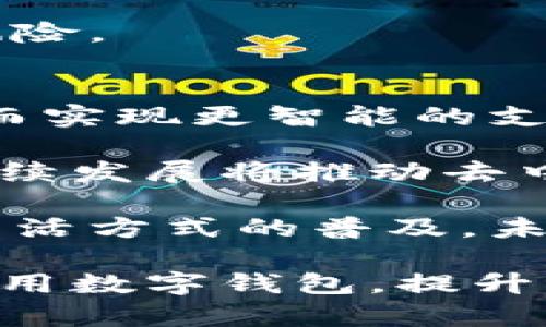 baioti数字钱包入门指南：全面了解与实用技巧/baioti
数字钱包, 电子支付, 区块链技术, 安全性/guanjianci

在数字化时代，随着互联网技术的快速发展，数字钱包作为一种新兴的支付方式，越来越受到用户的青睐。它不仅方便快捷，同时也带来了许多创新的支付体验。本文将详细介绍数字钱包的基本概念、工作原理、使用技巧，同时解答用户可能会遇到的相关问题。

1. 什么是数字钱包？
数字钱包，顾名思义，是一种用于存储和管理电子货币的工具。它使用户能够安全地存储信用卡、借记卡和其他支付方式的信息，从而实现在线支付和转账。数字钱包可以在移动设备（如智能手机）或计算机上使用，其功能不仅限于支付，还包括存储各种电子票证、优惠券和积分。

数字钱包可以大致分为两种类型：软件钱包和硬件钱包。软件钱包是通过应用程序或网页提供服务，通常需要互联网连接；而硬件钱包则是一种物理设备，用于存储数字资产，具有更高的安全性。

2. 数字钱包的工作原理是什么？
数字钱包的工作原理主要依赖于加密技术和网络协议。用户需要先将其银行账户或信用卡信息添加到数字钱包中，这一过程通常通过加密传输技术完成，以保证信息的安全性。

当用户进行支付时，数字钱包会通过安全的网络协议与商户的支付系统进行通信，确认用户的身份并处理交易。在这一过程中，交易信息被加密以保护用户隐私，支付成功后，资金直接从用户的银行账户转移到商户账户。

3. 数字钱包的优势在哪里？
数字钱包的优势主要体现在以下几个方面：
ul
listrong便捷性：/strong用户只需通过手机或电脑即可完成支付，减少了携带现金和实体卡片的烦恼。/li
listrong安全性：/strong数字钱包通常采用多重加密和身份验证技术，极大地降低了信息泄露和被盗风险。/li
listrong功能多样性：/strong除了支付，很多数字钱包还提供交易记录、预算管理、优惠券存储等附加功能。/li
listrong支持多种支付方式：/strong用户可以将多种支付方式整合到一个平台中，例如银行转账、信用卡、比特币等。/li
/ul

4. 如何选择合适的数字钱包？
选择数字钱包时，应考虑以下几个因素：
ul
listrong安全性：/strong选择具有良好的安全记录和强大加密技术的钱包。/li
listrong用户体验：/strong界面友好、操作简单的数字钱包会提升用户满意度。/li
listrong支持的货币：/strong如果你计划使用多种数字货币，要确保所选钱包支持这些货币。/li
listrong费用：/strong有些数字钱包在转账或提现时会收取费用，选择合适的费用结构可以节省成本。/li
/ul

5. 使用数字钱包时的注意事项
虽然数字钱包带来了很多便利，但使用时还是需要注意一些问题：
ul
listrong密码保护：/strong设置强密码并定期更换，尽量避免使用简单或重复的密码。/li
listrong双重验证：/strong尽可能启用双重身份验证，这是进一步确保账户安全的有效措施。/li
listrong警惕钓鱼网站：/strong要确认访问的URLs是否正确，避免输入敏感信息在钓鱼网站上。/li
listrong定期检查交易记录：/strong定期查看你的交易记录，确保没有未经授权的交易。/li
/ul

6. 数字钱包的未来发展趋势
随着科技的不断进步，数字钱包的未来将会更加广阔。随着区块链技术的发展，数字货币将越来越多地融入我们的生活。同时，人工智能和大数据分析也将使数字钱包具备更加个性化的服务能力。例如，数字钱包将能够分析用户的消费习惯，提供更为精准的优惠信息和理财建议。

此外，随着全球对数字支付需求的不断增加，数字钱包的市场将迎来更大的发展机遇。商户与消费者之间的交易方式将日趋多样化，而数字钱包作为中介，将在其中扮演越来越重要的角色。

相关问题

1. 数字钱包安全吗？
数字钱包的安全性是许多用户关注的重点。一般来说，知名的数字钱包提供商会采取多种安全措施来保护用户的资产。这些安全措施包括数据加密、双重身份验证、实时监测系统等。

首先，数据加密是保护用户信息的关键技术。数字钱包在处理用户的敏感信息时，会将其加密存储，确保即便数据被窃取，攻击者也无法轻易解读。其次，双重身份验证增加了帐户安全性，要求用户在登录或进行交易时，输入额外的身份验证信息，如短信验证码等。

然而，用户自身的安全意识也是不可忽视的。建议用户定期更换密码，不使用过于简单的密码，并避免在公共网络下使用数字钱包。此外，定期检查交易记录，有助于及时发现任何异常活动。

2. 如何使用数字钱包进行国际支付？
数字钱包的广泛应用使得国际支付变得更加便捷。用户可以通过数字钱包轻松地将资金转移到国外，尤其是在采用区块链技术的数字钱包中，更是能够实现低手续费的快速支付。

使用数字钱包进行国际支付的一般步骤如下：首先，确保你的数字钱包支持国际支付功能。在进行支付时，选择合适的货币，并确认当前的汇率。然后，输入收款人的数字钱包地址和支付金额。在确认无误后，点击支付即可。为了确保支付的顺利进行，建议在使用前测试小额支付。

需要注意的是，国际支付的法律法规和手续费因国家而异，用户应提前了解相关政策，以免遭受不必要的损失。

3. 数字钱包是否能替代传统银行账户？
数字钱包虽然具有许多传统银行账户所不具备的便捷性和灵活性，但是否能完全替代传统银行账户，这一问题尚有争议。

在某些方面，数字钱包确实能满足用户的基本支付需求。用户可以通过数字钱包进行消费、转账和接收资金，而且操作简单。但是，数字钱包在存款利息、信贷服务和重要的金融咨询等传统银行提供的多种服务方面仍然无法和后者相提并论。

另外，用户在使用数字钱包时，通常仍需要通过银行账户与现实货币相互转换。一些数字钱包提供商或许会逐步扩展其金融服务，但依然很难完全取代传统银行的功能。

4. 数字钱包是否适合小型商家？
对于小型商家而言，数字钱包无疑是一个极具吸引力的支付解决方案。它为商家提供了减少现金交易和提升顾客满意度的机会，从而促进销售增长。

数字钱包的使用使得小型商家能够减少交易时间，提高操作效率。此外，大多数数字钱包还提供分析数据，让商家更好地了解顾客的消费习惯。在清晰的收支记录帮助下，商家还可以进行合理的财务规划。

当然，小型商家在选择数字钱包时也应评估相关费用，因为一些平台在每笔交易中会收取一定比例的手续费。此外，确保数字钱包的兼容性以及如何集成到现有的业务系统中也是重要考量因素。

5. 数字钱包与虚拟货币的关系是什么？
数字钱包与虚拟货币之间有着密切的联系，数字钱包通常被用来存储和管理虚拟货币，包括比特币、以太坊等。一些集成了虚拟货币功能的数字钱包，也开始提供针对特定虚拟货币的交易及兑换服务。

虚拟货币的特性决定了其在数字钱包中的使用方法。用户需要在购买虚拟货币时，选择合适的钱包以确保其安全存储。在转账时，虚拟货币数字钱包能够提供即时交易确认及较低的手续费。

然而，用户在使用虚拟货币相关的数字钱包时也必须了解市场风险，特别是虚拟货币价格波动较大的特性，合理进行投资以降低风险。

6. 数字钱包的未来会有什么样的发展？
数字钱包的未来发展前景广阔，随着技术的进步，用户体验和安全性将进一步提升。预计将有更多的功能被集成到数字钱包中，从而实现更智能的支付方式。

未来的数字钱包可能会与更多传统金融服务进行整合，实现一站式金融服务，包括投资、保险和信用评估等。此外，区块链技术的持续发展将推动去中心化金融的兴起，使数字钱包不仅是支付工具，也成为理财工具。

总的来看，数字钱包的发展将会对倒逼传统金融行业进行革新，推动更高效的支付生态系统和更好的用户体验。随着用户数字化生活方式的普及，未来的数字钱包将无疑会允许人们以更灵活便捷的方式管理自己的财富。

综上所述，数字钱包作为一种新兴的金融工具，正在改变传统支付方式。了解其基本概念、优势及相关问题，能够帮助用户更好地应用数字钱包，提升生活的便利性和安全性。希望本文的介绍能给您带来帮助！