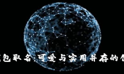 “数字钱包取名：可爱与实用并存的创意指南