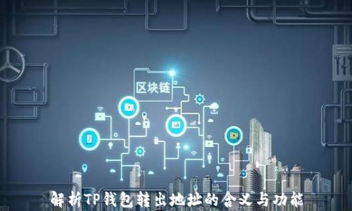 
解析TP钱包转出地址的含义与功能