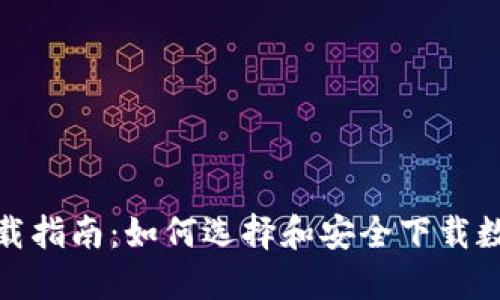 数字货币钱包下载指南：如何选择和安全下载数字资产管理工具