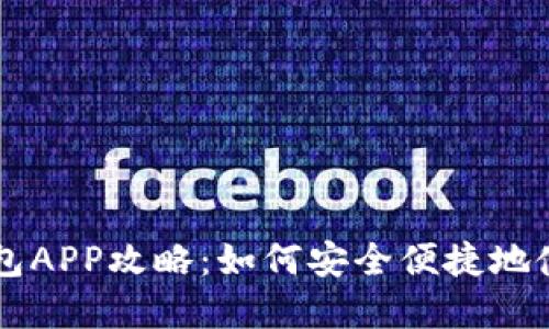 央行数字钱包APP攻略：如何安全便捷地使用数字货币