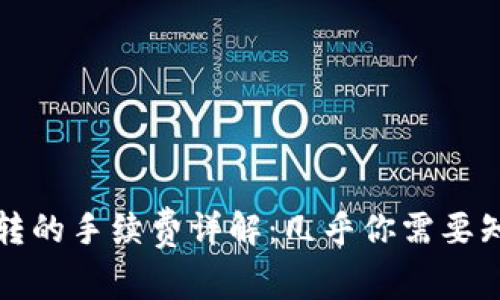 TP钱包互转的手续费详解：几乎你需要知道的一切