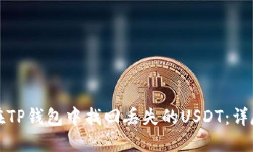 如何在TP钱包中找回丢失的USDT：详尽指南