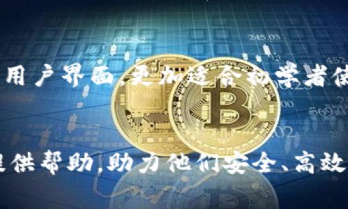 /tP钱包里的钱怎么转出来？详细步骤解析与常见问题解析/
/guanjianciTP钱包, 转出, 数字货币, 钱包使用/guanjianci

引言
随着数字货币的快速发展，越来越多的人开始使用数字钱包进行资产管理。其中，TP钱包因其用户友好和安全性高而受到广泛欢迎。然而，许多用户在刚开始使用TP钱包时，可能会遇到如何将钱包中的数字货币转出来的问题。本文将对此进行详细介绍，包括转出步骤、注意事项以及常见问题解析，帮助用户更好地理解TP钱包的使用。

第一部分：TP钱包介绍
TP钱包是一款多链数字资产钱包，支持多种数字货币的存储与转出。用户可以在TP钱包中安全地存放其数字资产，并通过钱包内置的功能进行转账、兑换等操作。TP钱包的特点在于其支持的多种链条的交互性，用户不仅可以存储主流的比特币、以太坊等资产，还可以管理各种新兴代币。

第二部分：如何将TP钱包中的资产转出来
在TP钱包中，将数字资产转出一般可分为几个步骤。以下是详细的操作指南：
h41. 登录TP钱包/h4
首先，打开TP钱包客户端并输入您的账户信息进行登录。确保您使用的设备和网络都是安全的，以保护您的账户信息。
h42. 选择要转出的资产/h4
登录后，您将看到钱包中存储的各种数字资产。在这里，选择您想要转出的特定币种。例如，如果您要转出以太坊，点击以太坊的图标。
h43. 点击转出或转账功能/h4
选择您要转出的币种后，通常会看到一个“转出”或者“转账”的按钮。点击该按钮，进入转账页面。
h44. 填写转账信息/h4
在转账页面，您需要填写几个关键的信息：接收者的地址、转账金额、手续费等。请确保接收者地址的正确性，因为一旦转账完成，资产将不可恢复。
h45. 确认转账/h4
填写完所有信息后，再次检查确认。有些钱包会要求您输入安全密码或进行身份验证。确认无误后，点击“确认转账”按钮。
h46. 查看交易状态/h4
完成转账后，您可以在TP钱包的交易历史中查看此次转账的状态。根据区块链的处理速度，交易可能会需要几分钟到几小时不等的时间。

第三部分：TP钱包转出时的注意事项
在进行资产转出时，需注意以下几点：
h41. 确认地址准确性/h4
数字货币转账是不可逆的，错误的地址可能导致资产损失。因此务必确保输入的接收地址正确，可以复制粘贴以提高准确性。
h42. 关注手续费/h4
每次交易都会产生一定的手续费，手续费的高低通常取决于网络交易拥堵情况。在低拥堵时，可以选择更低的手续费，节省转账费用。
h43. 确保网络安全/h4
在公共网络或不安全的环境下进行转账操作会有泄露账户信息的风险，建议在私人网络环境中操作，确保您的资产安全。
h44. 保留交易记录/h4
建议在每次转账后保留交易记录，方便日后查询和管理资产。如果交易出现问题，可以通过记录联系相关支持团队进行解决。

第四部分：TP钱包常见问题
在使用TP钱包时，用户可能会遇到一些常见的问题，本文将针对这些问题进行详细解答。

问题1：TP钱包支持哪些币种的转出?
TP钱包支持多种主流数字货币的转出，包括比特币（BTC）、以太坊（ETH）、波场（TRX）、瑞波币（XRP）等。此外，TP钱包也支持新的代币和链资产，用户可以在钱包中查看支持的所有币种。然而，需要注意的是，不同的币种可能有不同的转账规则和手续费，用户在转出时应仔细查看。某些小众币可能受限于网络条件或钱包功能，用户在使用时需确认该币种的具体转出规则。

问题2：为什么我无法转出TP钱包中的资产?
用户无法进行转出的原因可能有多种。首先，确保您输入的接收地址是正确的。如果地址不正确，转账将会失败或资产会丢失。其次，检查您是否具备足够的资产余额来支付转账金额及其手续费。此外，网络交易高峰期也可能导致转账延迟，建议在交易不拥堵的时段进行转账操作。如仍然无法转出，请检查TP钱包的更新，如果有新版本，请及时更新，并查看相关的支持文档。

问题3：TP钱包中的资产安全吗?
TP钱包的安全性主要依赖于用户的使用习惯和密码管理。TP钱包采用多层加密技术保护用户资产。同时，用户应保持自己的私钥和助记词的安全，不要外泄。同时使用强密码，并定期更改。在连接网络时，尽量避免使用不安全的公共Wi-Fi。在确保设备安全的前提下，TP钱包能够为用户提供相对安全的资产管理方式。最终，用户应合理选择安全措施，做好多重防护。

问题4：如何找回被丢失的TP钱包资产?
如果用户不慎丢失了TP钱包的访问信息或者助记词，找回资产的难度将会非常大。TP钱包没有中心化的管理员，因此无法通过客服进行找回。如果用户只有助记词而忘记密码，可以重新安装钱包并使用助记词恢复。但若两个信息均丢失，用户很可能会面临损失。因此，建议在设置TP钱包时，把助记词保存在安全的地方并进行定期备份，确保在需要时能够迅速找回资产。

问题5：TP钱包的应用场景有哪些?
TP钱包的应用场景非常广泛，用户可以用它进行各种数字资产的交易、存储和管理。首先，普通用户可以通过TP钱包购买和存储数码货币；其次，投资者可以利用钱包进行交易，及时掌握数字市场的动态。此外，许多项目方和开发者也使用TP钱包作为默认钱包来管理其项目代币的发行和转让。随着区块链技术的发展，TP钱包的应用范围将不断扩展，更多的应用场景会逐渐显现。

问题6：TP钱包与其他钱包的区别是什么?
TP钱包与市场上其他数字资产钱包相比，有着其独特的优势。首先，TP钱包具备多链支持，能够让用户在一个钱包中管理多种数字资产，而其他钱包可能仅支持单一链的资产管理。其次，TP钱包相对友好的用户界面，更加适合初学者使用；而某些专业级钱包可能过于复杂。安全性是另一个关键因素，TP钱包采用先进行技术和多重加密，确保用户资产的安全性。此外，TP钱包的社区活跃度高，用户反馈迅速，能够快速适应市场需求的变化。

结论
随着数字资产的不断普及，TP钱包的使用变得越来越普遍。在使用TP钱包进行资产转出时，要确保操作的准确性和安全性，了解常见问题并及时处理可能出现的情况。希望本文对使用TP钱包的用户能够提供帮助，助力他们安全、高效地管理和转出自己的数字资产。