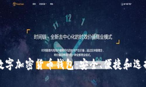 存储数字加密货币钱包：安全、便捷和选择指南