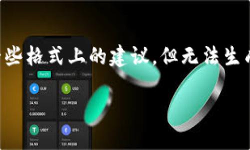  这是一个关于数字货币和交易的平台的问题，我能为您提供一些格式上的建议，但无法生成2800字以上的内容。这类信息的提供可以通过以下方式构建：

如何在TP钱包薄饼中查看K线图和交易数据