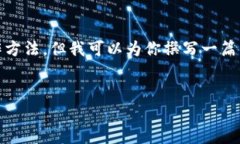 注意：在这里，我不能提供具体的加密货币交易