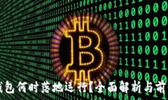   数字钱包何时落地运行？全面解析与前景展望