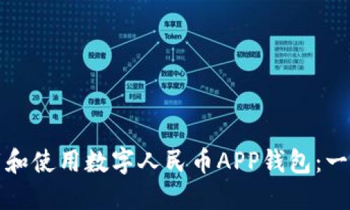 如何下载和使用数字人民币APP钱包：一步步指南