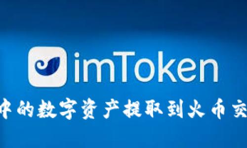 如何将TP钱包中的数字资产提取到火币交易所：完整指南