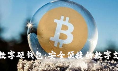 北京联通数字硬钱包：安全便捷的数字支付新选择
