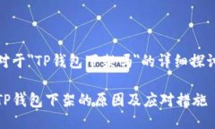 对于＂TP钱包下架吗＂的详细探讨TP钱包下架的原