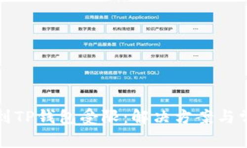 从火币提币到TP钱包受限：解决方案与常见问题解析