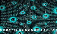 数字钱包999：让支付更智能的未来支付方式
