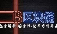 数字钱包全解析：安全性、使用方法与未来趋势