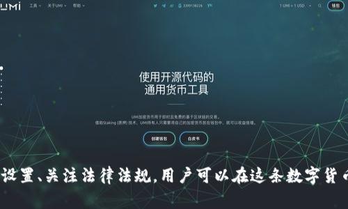   如何申请深圳数字货币钱包：详细指南与常见问题解答 / 
 guanjianci 深圳, 数字货币, 钱包申请, 区块链 /guanjianci 

一、什么是数字货币钱包
数字货币钱包是用于存储、发送和接收数字货币（如比特币、以太坊等）的软件或硬件工具。它的主要功能是允许用户管理其数字资产，包括查看余额、进行交易等。数字货币钱包根据存储方式的不同，可以分为热钱包和冷钱包。热钱包通常是在线的，便于随时访问，而冷钱包则是离线的，安全性更高。

二、深圳数字货币钱包的申请流程
申请深圳数字货币钱包是一个相对简单的过程，通常分为以下几个步骤：

strong1. 选择合适的钱包类型：/strong在深圳，用户可以选择多种类型的钱包，如手机钱包、桌面钱包或硬件钱包。根据个人需求和安全考虑选择合适的钱包类型。

strong2. 下载钱包应用：/strong如果选择手机或桌面钱包，用户可以在官方网站或应用商店中下载相关应用。在选择时，需要确保选择的是信誉良好的钱包。

strong3. 注册账户：/strong下载完成后，用户需要根据应用的提示进行注册。通常需要提供电子邮件地址和手机号，并设置密码。在这一阶段，用户可能会接收到验证邮件或短信，需按要求完成验证。

strong4. 设置安全措施：/strong为了确保钱包的安全，用户需要设置额外的安全措施，如两步验证（2FA）或备份助记词。这些措施可以有效防止账户被盗。

strong5. 完成身份验证：/strong在一些情况下，根据国家和地区的法律要求，用户需要进行身份验证。通常需要上传身份证明文件，并进行相应的审核。

strong6. 入金并使用钱包：/strong申请完成后，用户可以通过银行转账或其他方式向钱包中存入数字货币。充值完成后，用户就可以开始使用其数字货币钱包进行交易。

三、深圳数字货币钱包的优势
在深圳申请数字货币钱包有许多优势：

strong1. 方便快捷：/strong数字货币交易往往是即时的，用户可以随时随地进行交易，非常方便。

strong2. 安全性高：/strong通过设置密码和安全措施，用户可以有效保护自己的数字资产，避免盗窃风险。

strong3. 多样性选择：/strong用户可以根据个人需求选择不同类型的钱包，满足多样化的使用需求。

strong4. 支持多种虚拟货币：/strong大多数数字货币钱包支持多种虚拟货币，用户可以在一个平台上管理多种资产。

四、常见问题解答

1. 什么是数字货币钱包的安全性？如何确保钱包安全？
数字货币钱包的安全性是其最重要的特征之一。要确保钱包安全，用户可以采取以下措施：

strong1. 使用强密码：/strong设置一个复杂且难以猜测的密码，并定期更换。

strong2. 激活两步验证（2FA）：/strong通过手机短信或应用获取动态验证码，让账户安全性更高。

strong3. 定期备份钱包：/strong确保钱包数据的备份可防止意外丢失。

strong4. 使用冷钱包：/strong对于长时间持有的资产，可以考虑使用冷钱包，将其离线存储，提高安全性。

总之，数字货币钱包虽然方便，但用户需时刻保持警惕，定期维护钱包安全，以保护个人资产。

2. 如何选择适合自己的数字货币钱包？
选择适合自己的数字货币钱包非常重要，以下是一些选择建议：

strong1. 钱包类型：/strong选择热钱包还是冷钱包要根据自己的需求。如果经常进行交易，可以选择热钱包；如果只是长时间保存资产，可以选择冷钱包。

strong2. 支持的币种：/strong根据自己需要存储的数字货币种类选择钱包。确保钱包支持所需的币种。

strong3. 用户评价和安全性：/strong调查钱包的用户评价和背景，了解其安全性与可靠性。可以查阅网络上的用户评价与反馈。

strong4. 功能与费用：/strong查看钱包的功能是否满足需求，是否有相关的使用费用或交易费用。选择性价比高的产品。

每个人的需求和使用习惯不同，选择适合自己的钱包需多方考虑。

3. 数字货币钱包的常见问题是什么？
使用数字货币钱包时，用户可能会遇到以下问题：

strong1. 如何找回丢失的密码？/strong大多数钱包都会有找回密码的功能，但在使用前应仔细阅读相关说明，设置密保问题，以保证安全。

strong2. 如何恢复丢失的钱包？/strong如果用户备份了助记词或私钥，则可以利用这些信息恢复钱包。

strong3. 交易失败怎么办？/strong交易失败可能是网络拥堵或费用不足，用户需要检查交易记录，并确定信息准确。

strong4. 钱包被盗怎么办？/strong若发现钱包被盗，需立即更改密码、冻结钱包，并及时报警。

用户在使用数字货币钱包时需保持调查了解，尽量减少潜在问题。

4. 深圳数字货币的法律环境如何？
深圳的数字货币政策日趋成熟，法律环境相对开放。 

在中国，数字货币在法律上并未被完全承认为法定货币，但相关政策在不断调整。深圳作为经济特区，政府对区块链和数字金融的发展持支持态度。但用户在参与数字货币交易前，应充分了解相关的法律法规，确保合规操作。

此外，用户应避免法律风险，了解虚拟资产的监管政策，并关注央行及其他相关政府部门的最新动态。确保遵循当地的法律法规，是每个数字货币用户的责任与义务。

5. 如何安全存储数字资产？
对于数字资产的安全存储，用户可以遵循以下建议：

strong1. 定期备份：/strong定期对钱包进行完整备份，以防数据丢失。备份时建议使用离线存储，如U盘等。

strong2. 使用冷钱包：/strong对于长期储存的资产建议使用硬件钱包或纸钱包，考虑将多数资产存储于冷钱包中。

strong3. 避免公共网络：/strong在公共场所尽量避免连接公共Wi-Fi，使用安全的网络环境进行交易。

strong4. 定期更新软件：/strong保持钱包软件的更新，及时修复漏洞，以提高安全性。

安全存储是数字资产管理的重要环节，用户需持续关注安全动态，降低潜在风险。

6. 如何进行数字货币的交易？
数字货币的交易流程相对简单，以下是基本步骤：

strong1. 选择交易平台：/strong根据自己的需求选择适合的数字货币交易平台，确保平台的安全性和合法性。

strong2. 注册账户：/strong在交易平台上注册账户，并完成身份认证。

strong3. 充值资产：/strong将资金充入交易账户，资金可通过银行转账或其他支付方式充值。

strong4. 下单交易：/strong根据市场行情选择买入或卖出订单，设置相应的价格和数量。

strong5. 提现：/strong交易完成后可将数字资产提取到钱包中，确保资金安全。

以上是数字货币交易的基本流程，具体步骤可能因不同平台而异，用户需仔细了解平台的操作指南。

总结
深圳数字货币钱包的申请流程虽然相对简单，但在使用过程中仍需重视安全与合规性。通过选择合适的钱包、进行必要的安全设置、关注法律法规，用户可以在这条数字货币的道路上行稳致远。