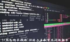 TP钱包购买指南：快速上手和常见问题解答