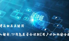 思考及相关关键词深入解析：TP钱包是否会被封？