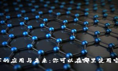 数字的应用与未来：你可以在哪里使用它们？