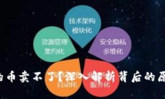  为什么TP有的币卖不了？深入解析背后的原因与