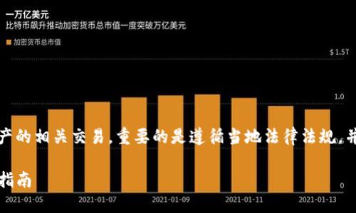 提示：对于加密货币和数字资产的相关交易，重要的是遵循当地法律法规，并确保使用安全和可靠的平台。

如何在TP中购买鱿鱼币：详细指南